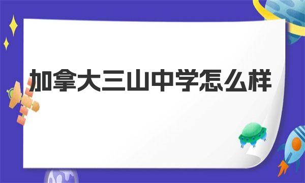 加拿大三山中学怎么样|三山中学概况