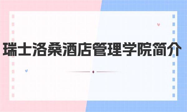 瑞士洛桑酒店管理學(xué)院簡介|入學(xué)要求及時間