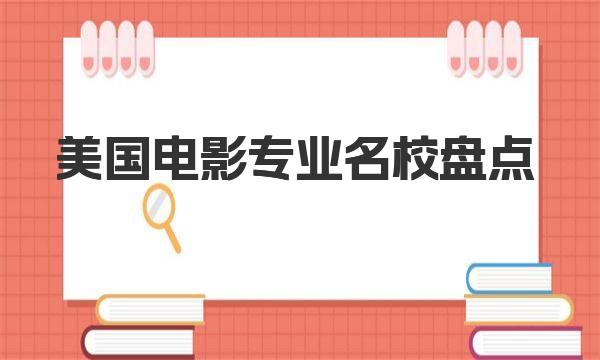 美国电影专业名校盘点|各电影专业学校介绍