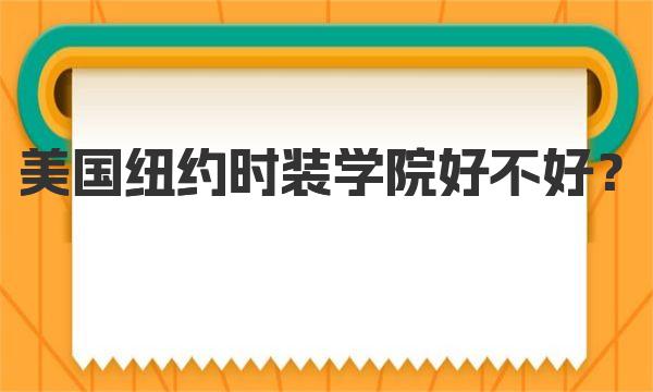 美國紐約時裝學院好不好？