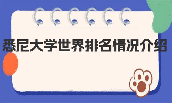 悉尼大學(xué)世界排名情況介紹|院校簡介