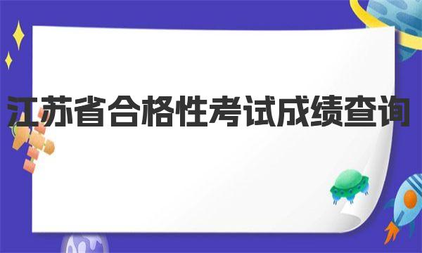 2021年江蘇省合格性考試成績查詢?nèi)肟跁r(shí)間及網(wǎng)址