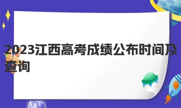 2023江西高考成绩公布时间及查询入口