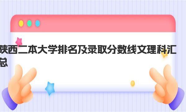 陕西二本大学排名及录取分数线文理科汇总