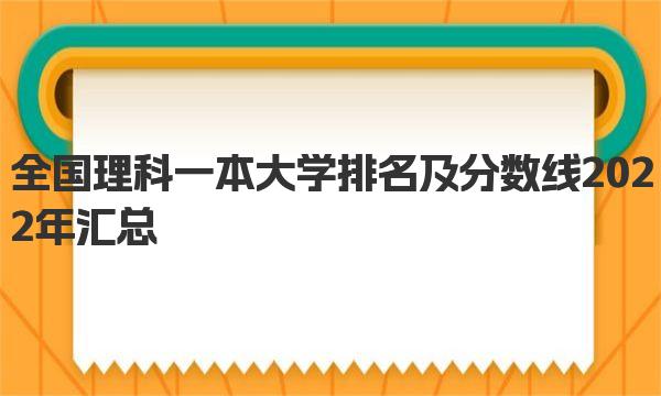 全国理科一本大学排名及分数线