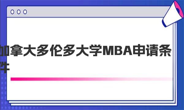 加拿大多倫多大學MBA申請條件及申請難度說明