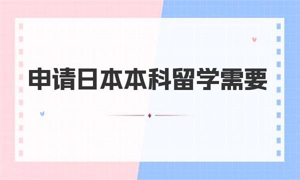 申請日本本科留學(xué)需要哪些條件