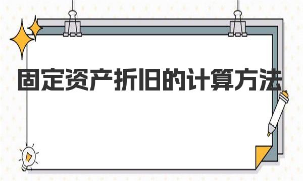 固定資產折舊的計算方法