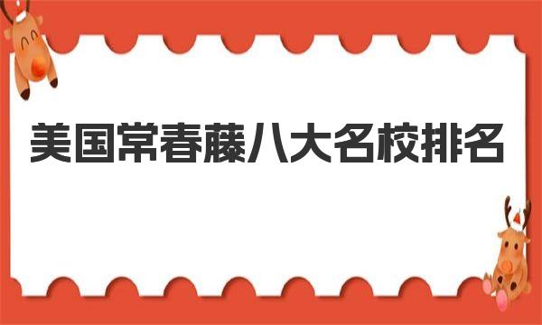 美國常春藤八大名校排名（美國常春藤名校申請技巧）