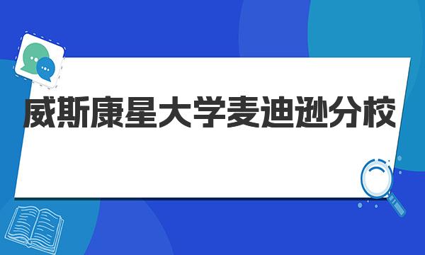 威斯康星大學(xué)麥迪遜分校值不值得去