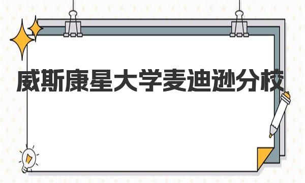 威斯康星大學(xué)麥迪遜分校值不值得去