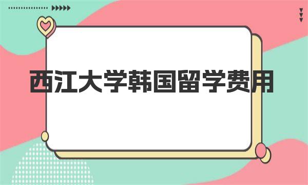 西江大学韩国留学费用多少(韩国西江大学相当于中国的什么大学)