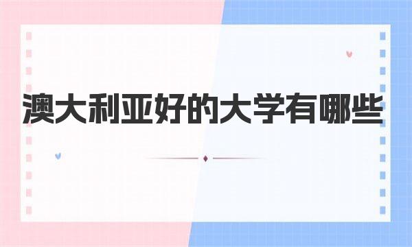 澳大利亞好的大學有哪些(澳大利亞國立大學等介紹)