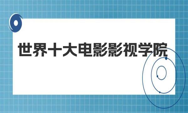 世界十大電影影視學院解讀|各電影視學院介紹