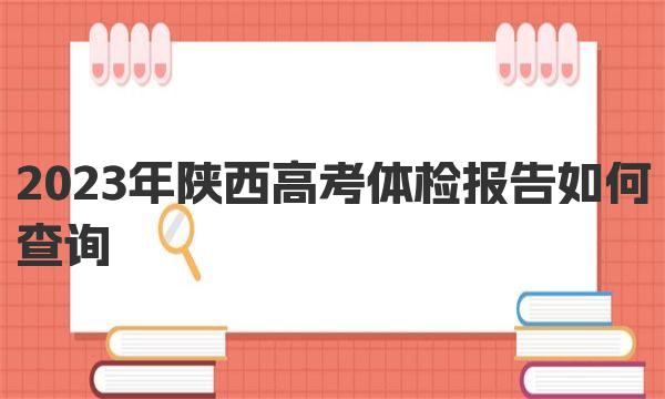 2023年陕西高考体检报告如何查询