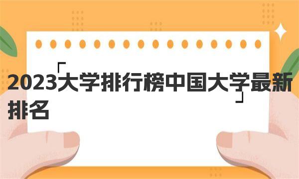 2023大學(xué)排行榜中國大學(xué)最新排名