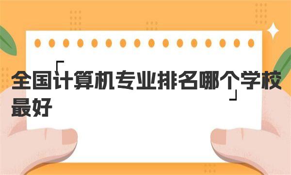 全國計算機專業(yè)排名哪個學校最好