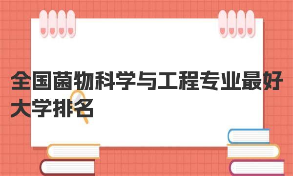 全國菌物科學與工程專業(yè)最好大學排名（2023最新排名一覽表）