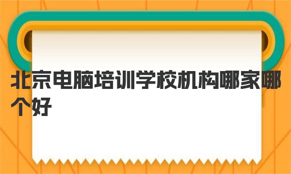 北京电脑培训学校机构哪家哪个好