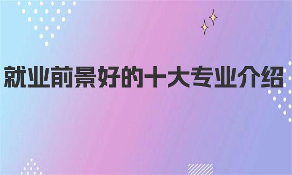 就業(yè)前景好的十大專業(yè)介紹