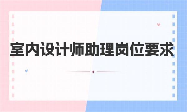 室內(nèi)設計師助理崗位要求