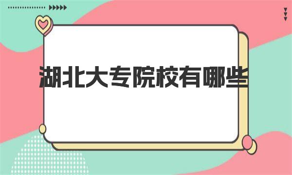 湖北大專院校有哪些？湖北所有?？圃盒Ｅ琶?>
					<p>湖北大專院校有哪些？湖北所有?？圃盒Ｅ琶?/p>
					</a> </li>
								<li> <a href=