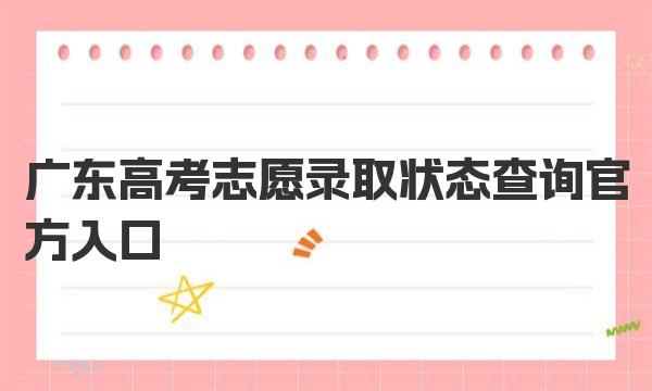 2023广东高考志愿录取状态查询官方入口：http：//eea.gd.gov.cn/