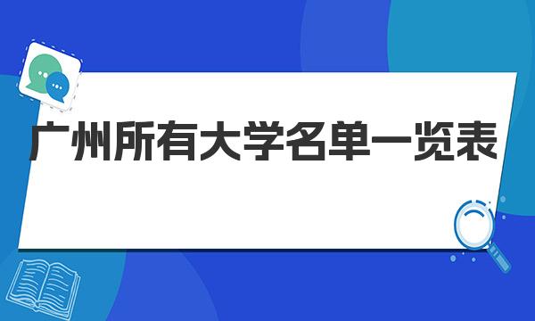 2023廣州有哪些大學？廣州所有大學名單一覽表