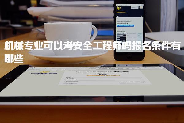 機(jī)械專業(yè)可以考安全工程師嗎 報(bào)名條件有哪些