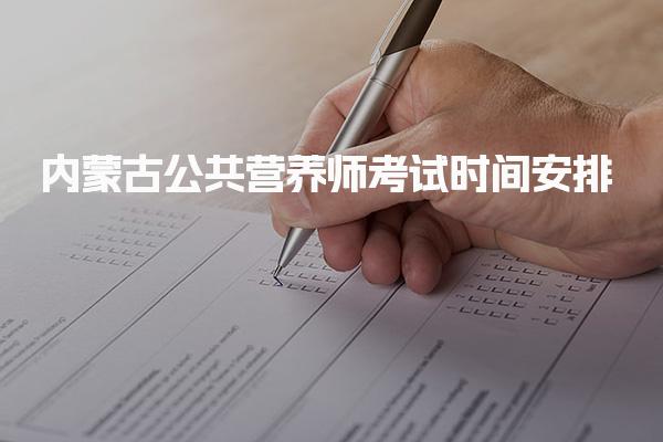 2025年6月內蒙古公共營養師考試時間安排與備考建議
