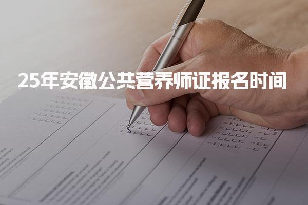 25年安徽公共營養師證報名時間及報考途徑與建議