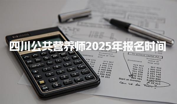 四川公共營養師2025年報名時間及考試方式與內容