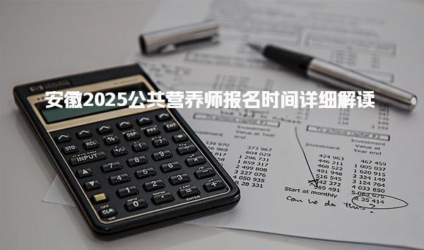 安徽2025公共營養師報名時間詳細解讀如何備考