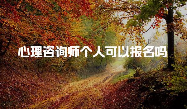 個人可以報名心理咨詢師嗎？解讀報考流程與費用