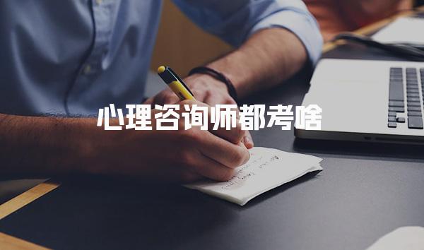 心理咨詢師都考啥？考試內容與備考策略