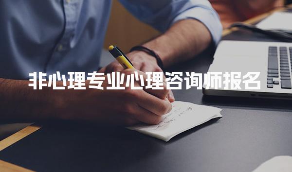 非心理專業心理咨詢師報名：開啟你的心理咨詢之路