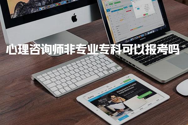 心理咨詢師非專業專科可以報考嗎？揭秘報考條件與流程