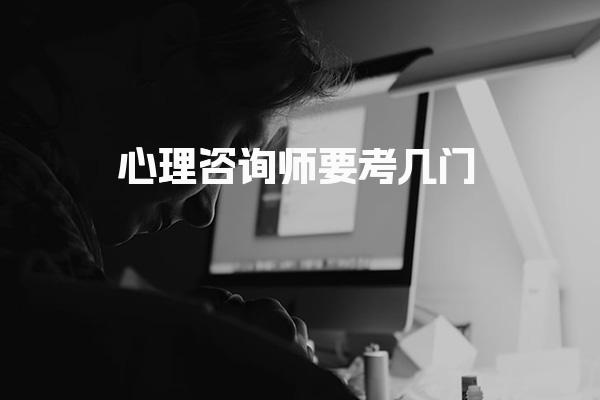 2025年7月心理咨詢師要考幾門？全面解析心理咨詢師考試科目