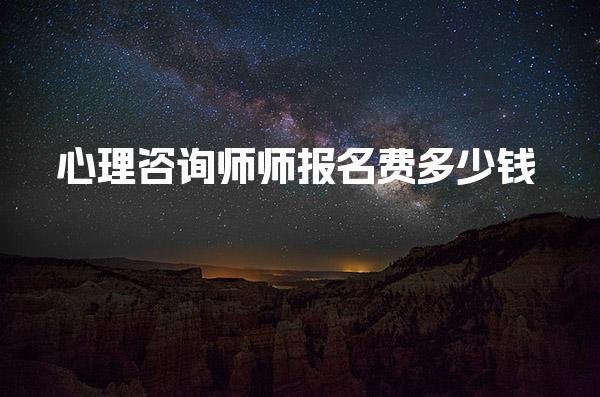 2025年7月心理咨詢師師報名費多少錢？全面解析心理咨詢師考試費用