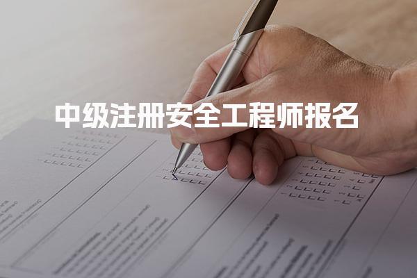 25年中級(jí)注冊(cè)安全工程師報(bào)名入口官網(wǎng)詳解
