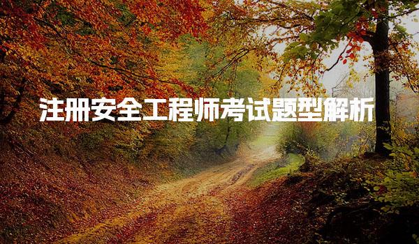 2025年注冊安全工程師考試題型解析