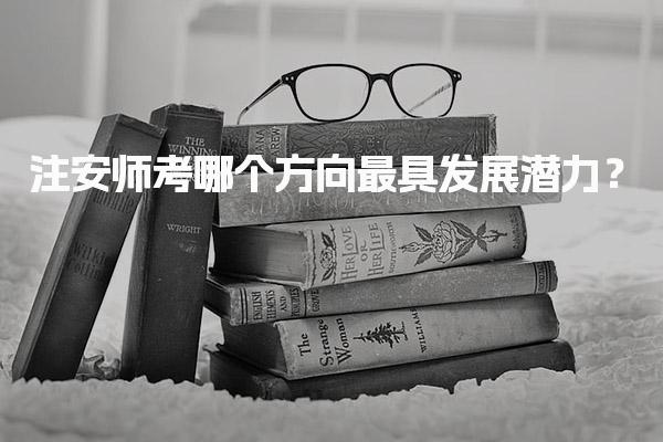 注安師考哪個方向最具發(fā)展?jié)摿Γ?>
							</div>
							<div   id=
