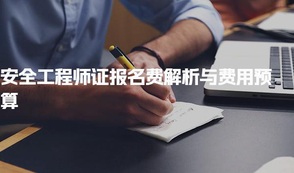 安全工程師證報(bào)名費(fèi)解析與費(fèi)用預(yù)算