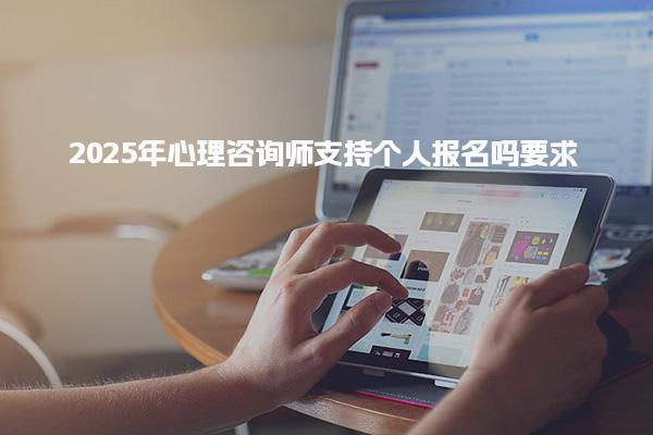 2025年心理咨詢(xún)師支持個(gè)人報(bào)名嗎？報(bào)考流程與要求