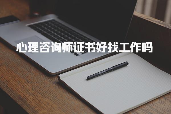 心理咨詢師證書好找工作嗎？就業(yè)前景與發(fā)展方向