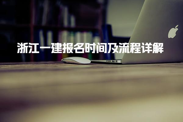 2025年浙江一建報名時間及流程詳解