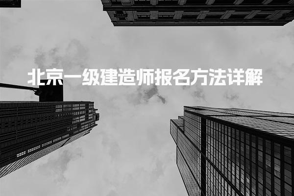 北京2025一級建造師報名方法詳解