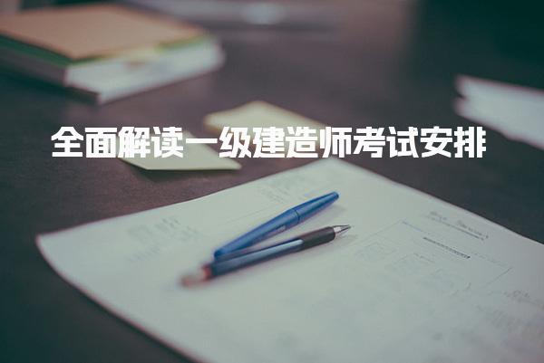 一建考試幾天？全面解讀2025年一級建造師考試安排