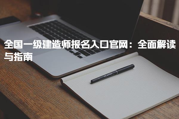 2025年全國一級建造師報名入口：全面解讀與指南