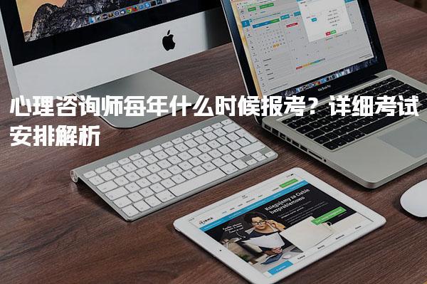 心理咨詢師每年什么時(shí)候報(bào)考？詳細(xì)考試安排解析